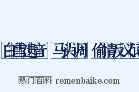 白雪遗音·马头调·偷情反义词是什么意思的图片